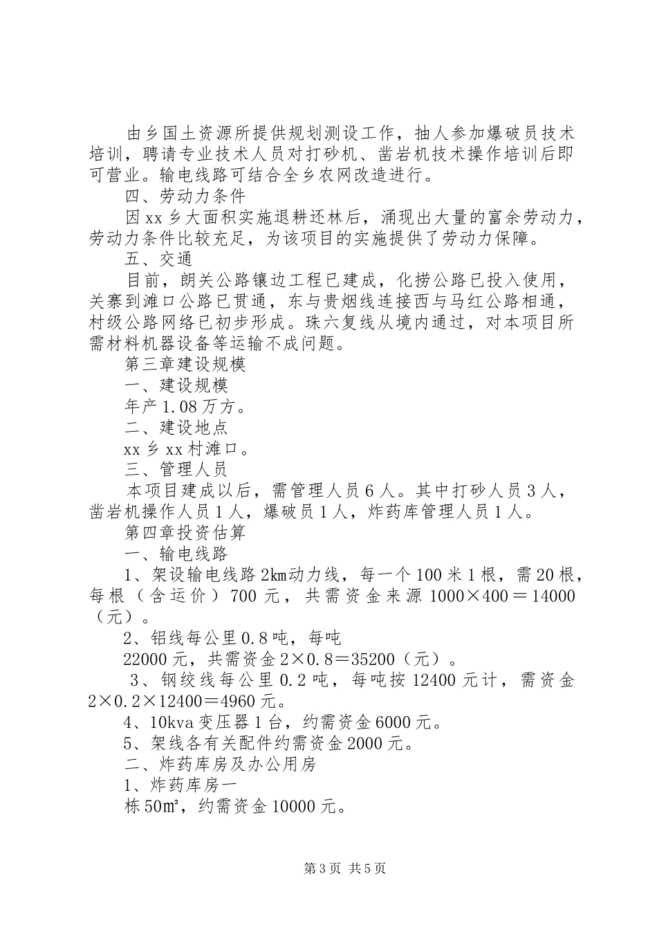 村砂石厂建设项目可行性研究报告_第3页