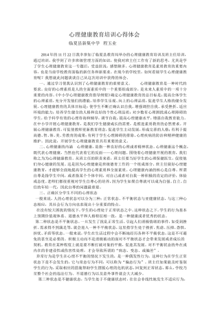 心理健康教育培训心得体会