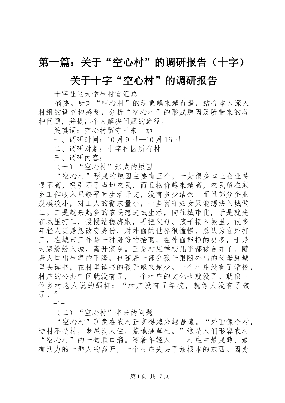 第一篇：关于“空心村”的调研报告（十字）关于十字“空心村”的调研报告_第1页
