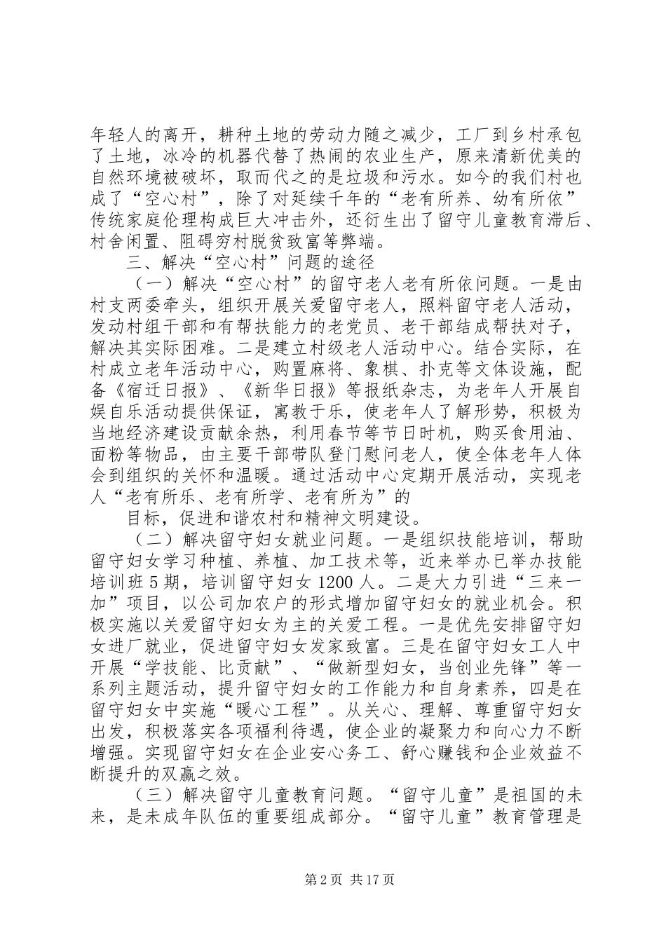 第一篇：关于“空心村”的调研报告（十字）关于十字“空心村”的调研报告_第2页