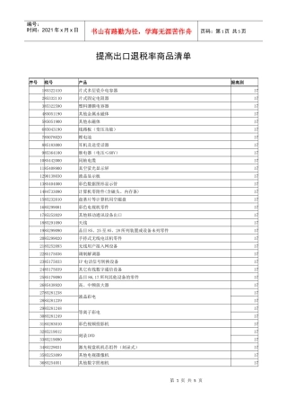 提高出口退税率商品清单