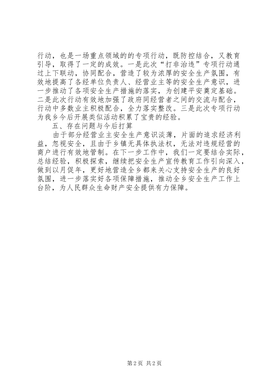 打非治违专项行动工作汇报_第2页