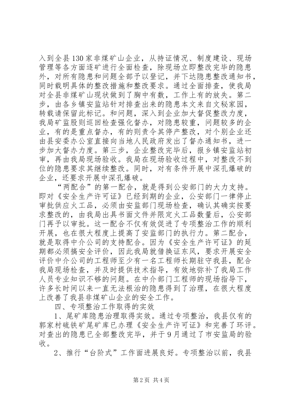 非煤矿山安全整治工作报告提纲_第2页
