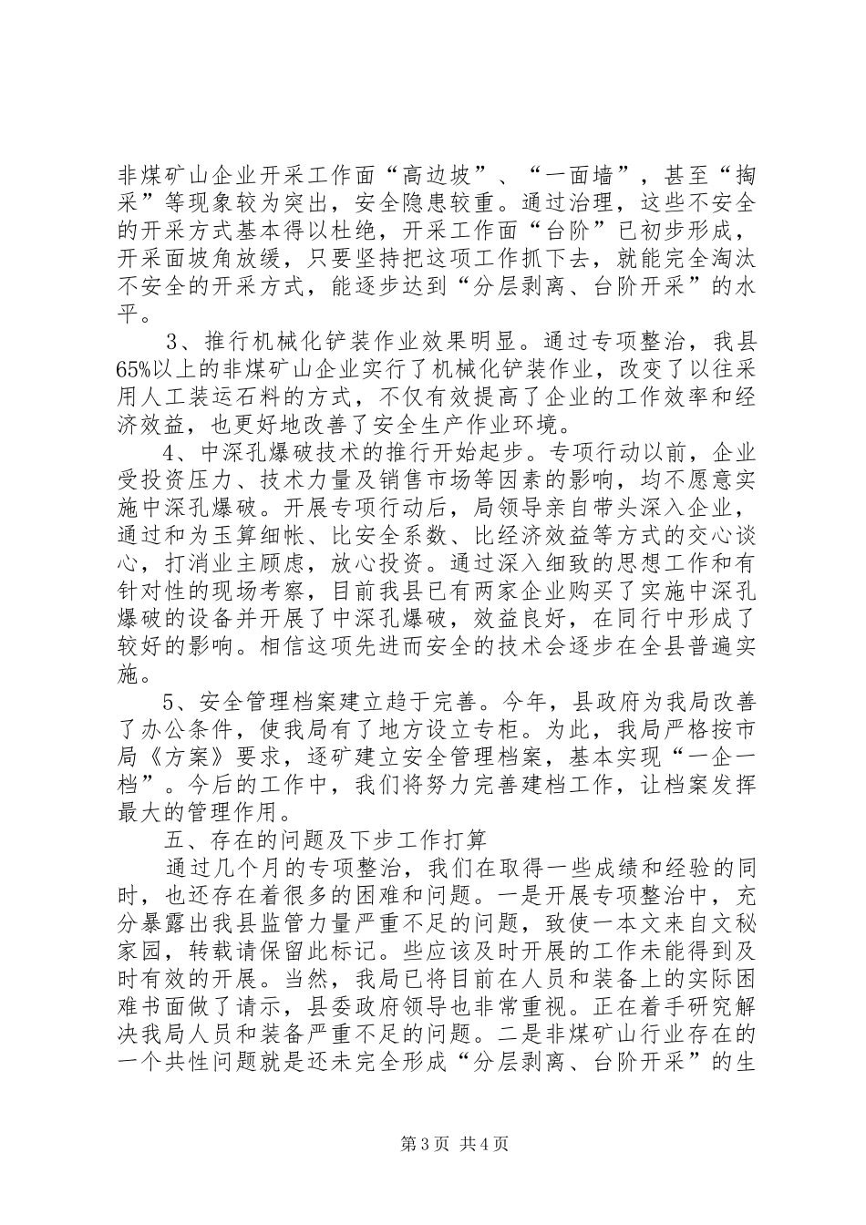 非煤矿山安全整治工作报告提纲_第3页