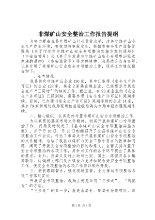 非煤矿山安全整治工作报告提纲