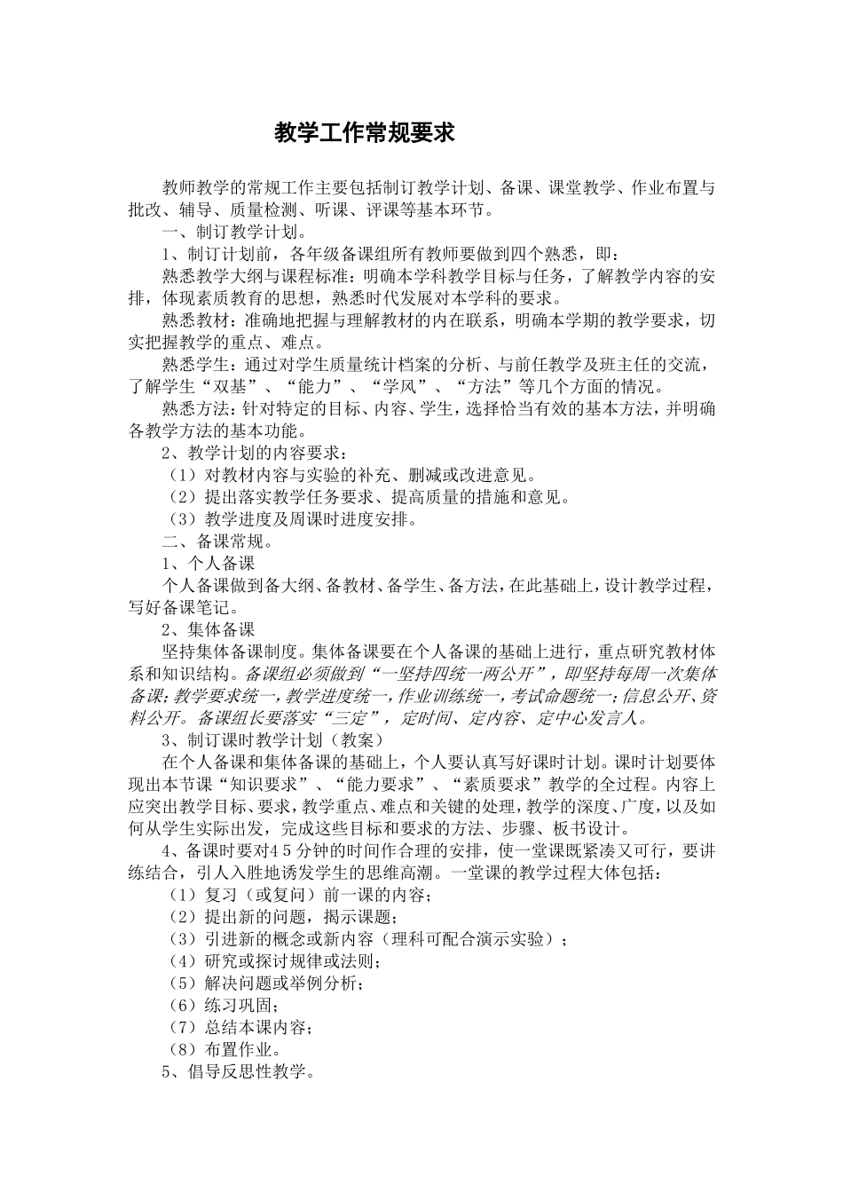 教学工作常规要求_第1页