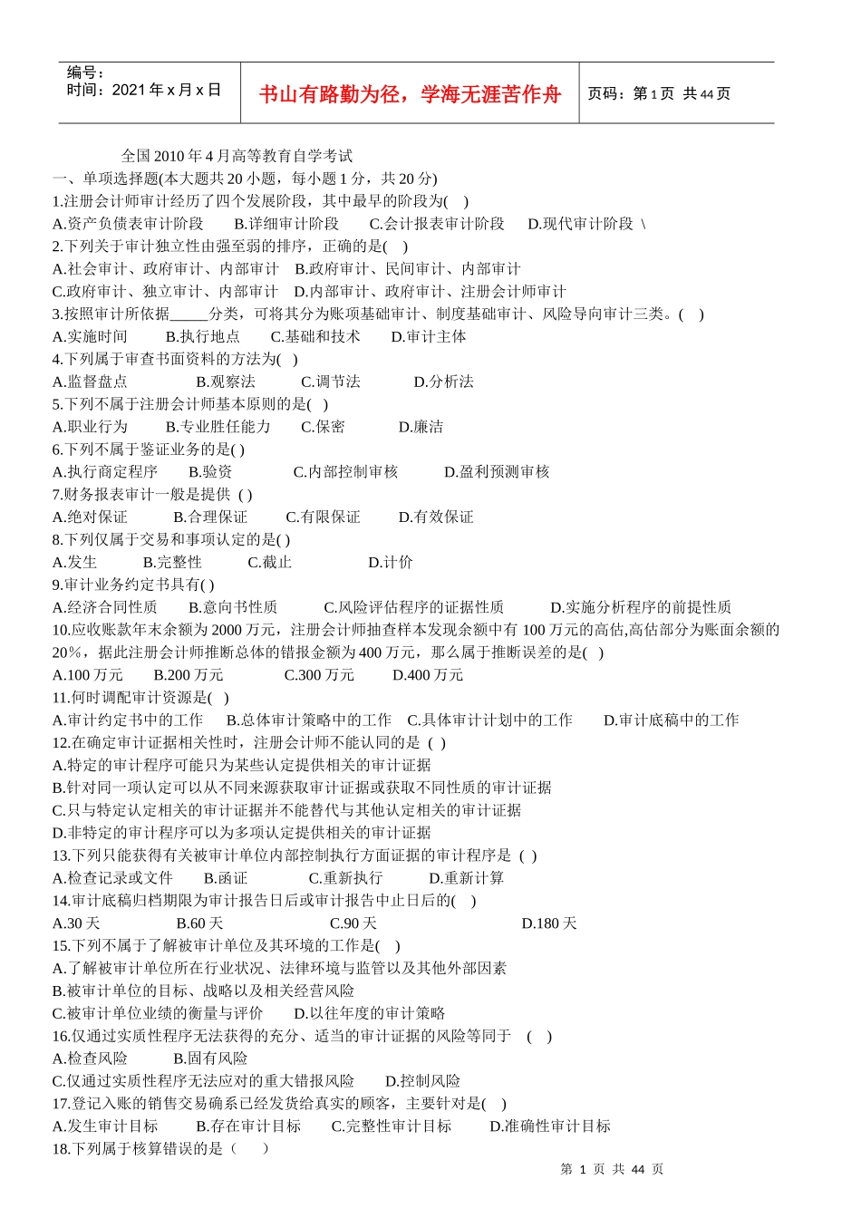 2010-某某年自考审计学历年真题及答案_第1页