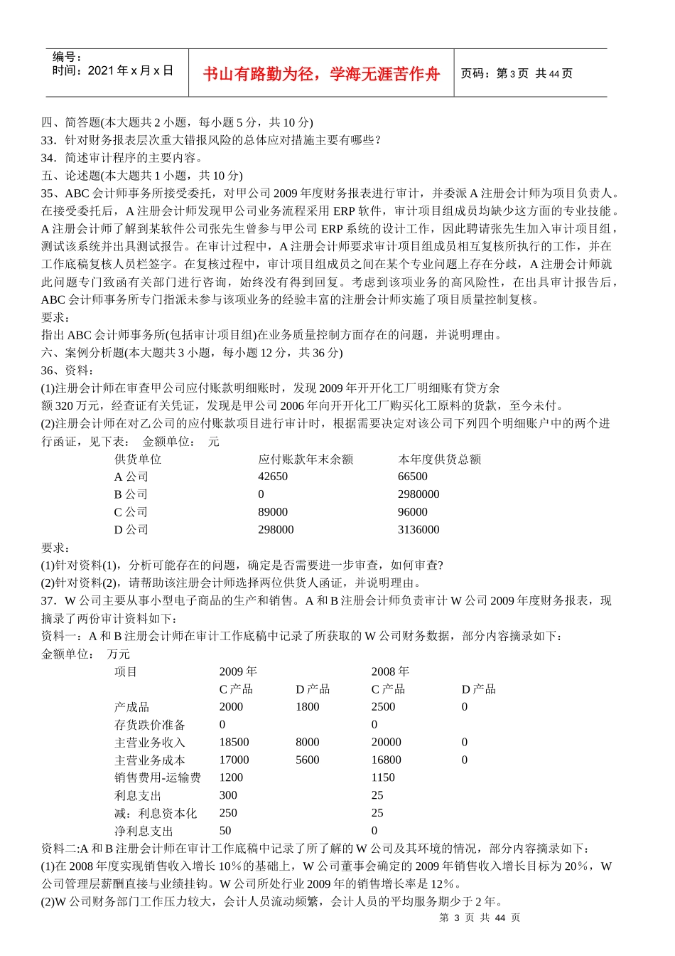 2010-某某年自考审计学历年真题及答案_第3页