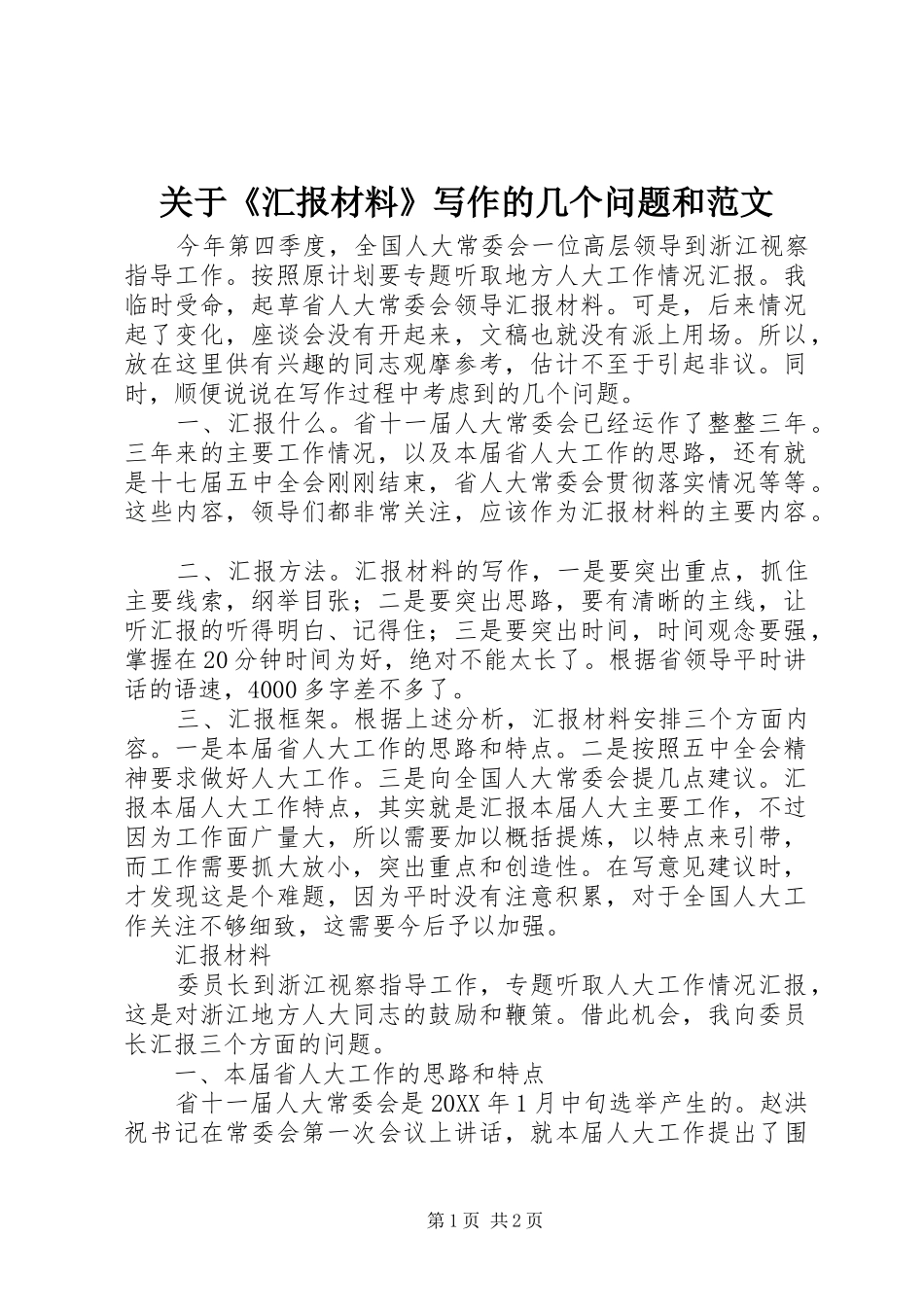 关于《汇报材料》写作的几个问题和范文_第1页