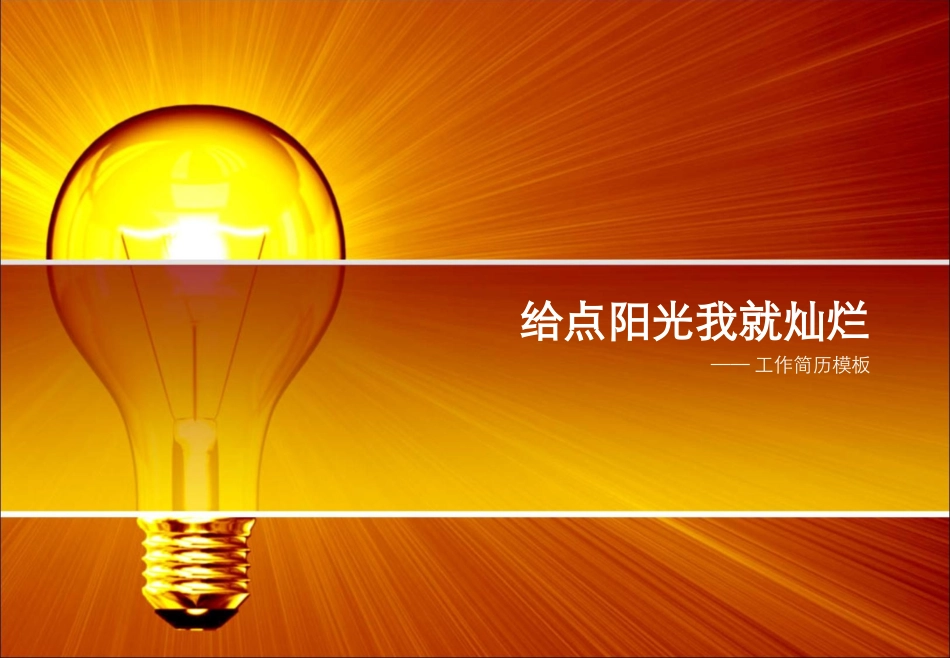 精美简历模板_第1页