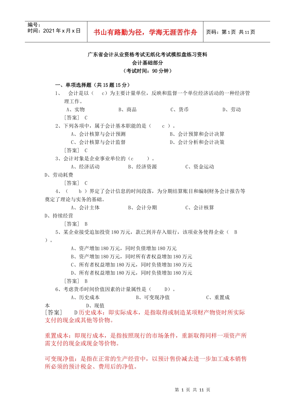 会计基础模拟题18796571461_第1页
