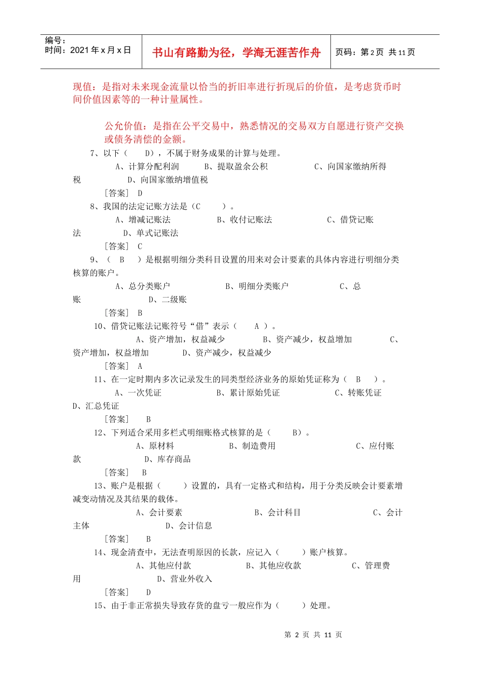 会计基础模拟题18796571461_第2页