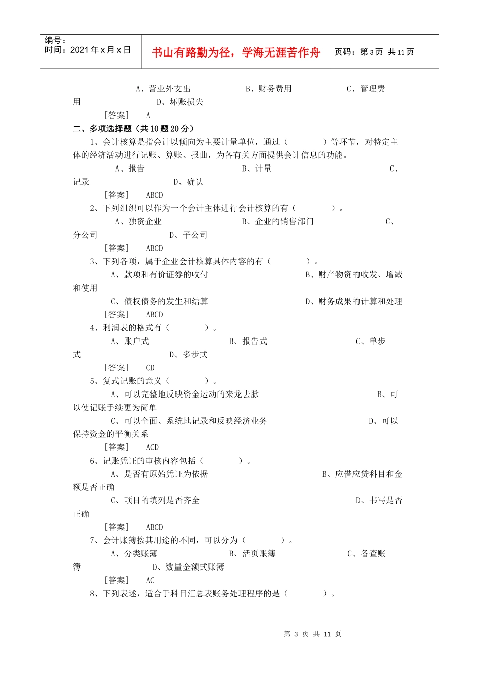 会计基础模拟题18796571461_第3页