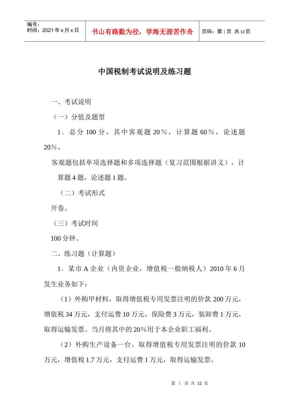 中国税制考试说明及练习题_第1页