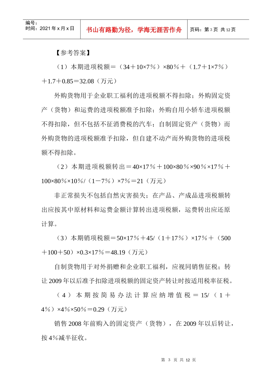 中国税制考试说明及练习题_第3页