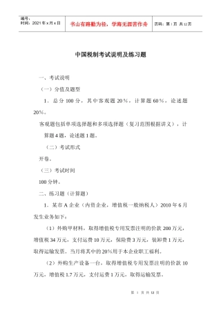 中国税制考试说明及练习题