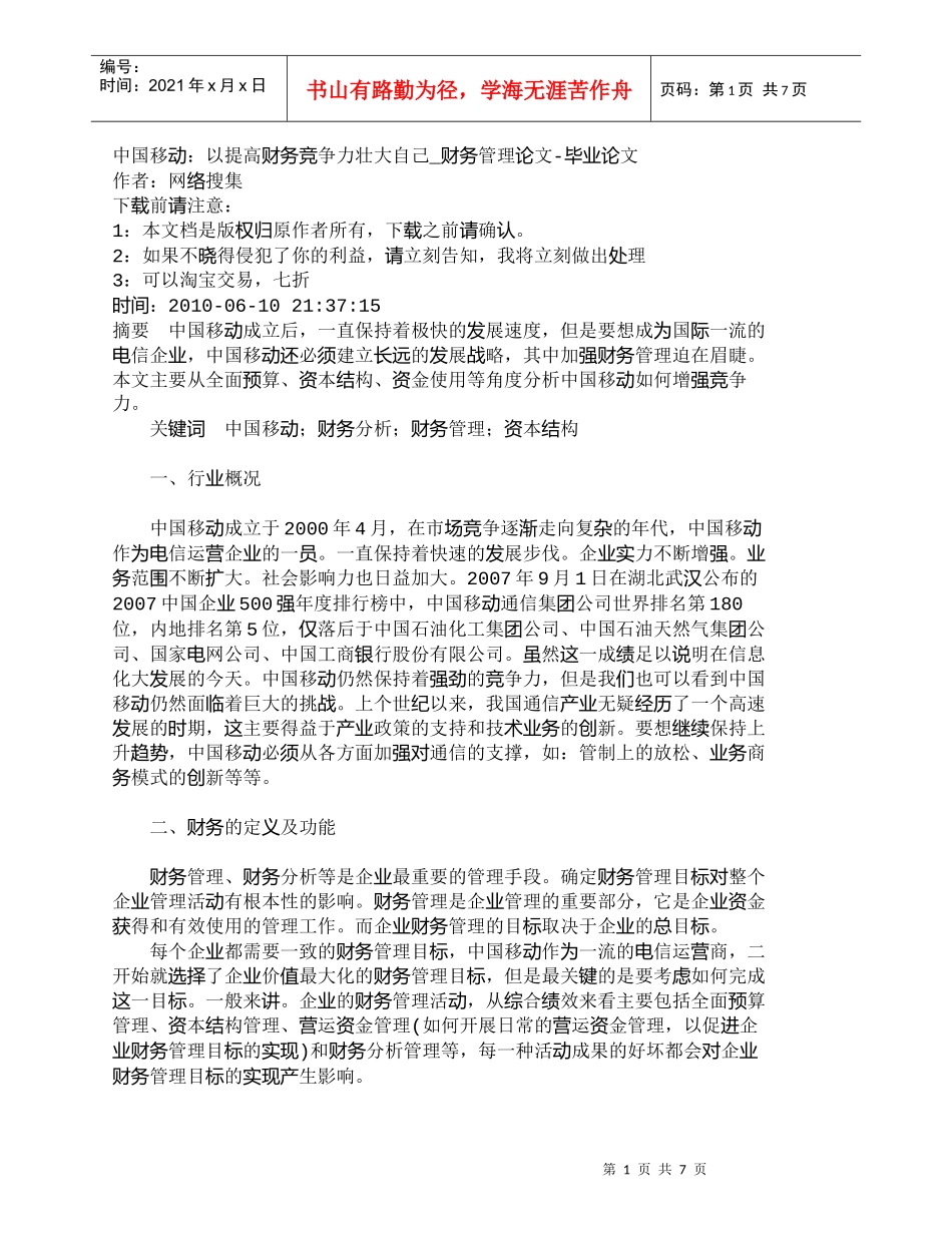 【精品文档-管理学】中国移动：以提高财务竞争力壮大自己_财务_第1页