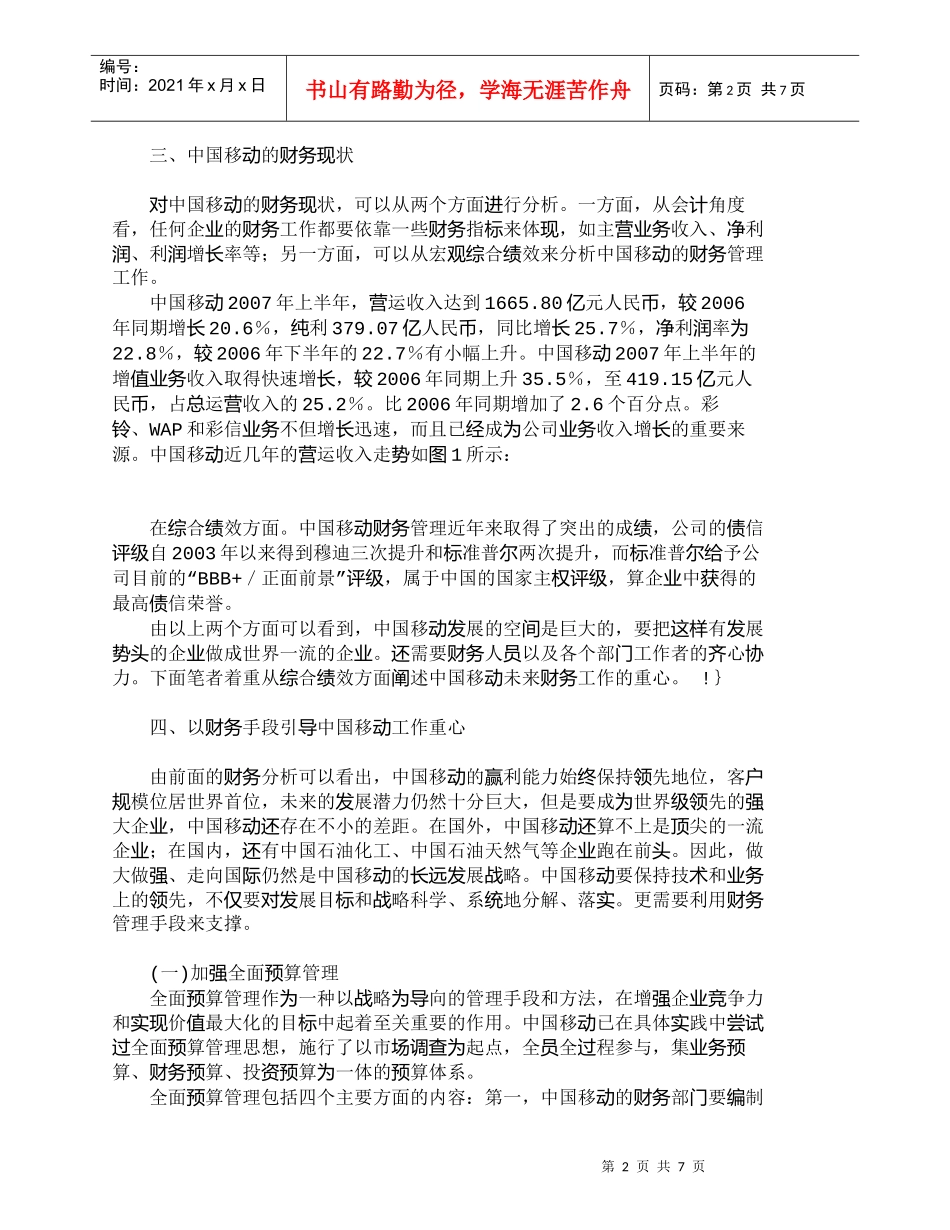 【精品文档-管理学】中国移动：以提高财务竞争力壮大自己_财务_第2页
