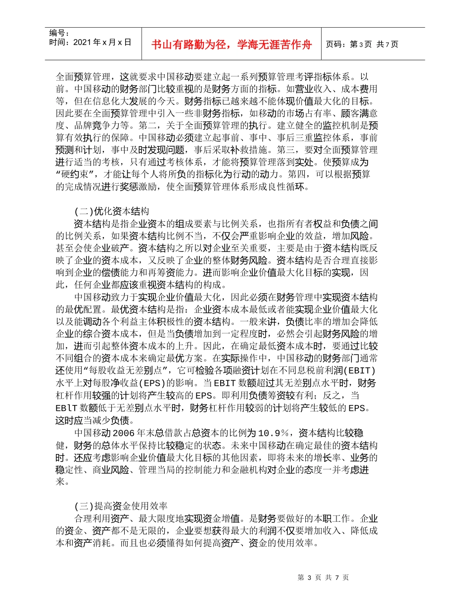 【精品文档-管理学】中国移动：以提高财务竞争力壮大自己_财务_第3页