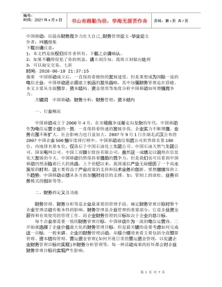 【精品文档-管理学】中国移动：以提高财务竞争力壮大自己_财务