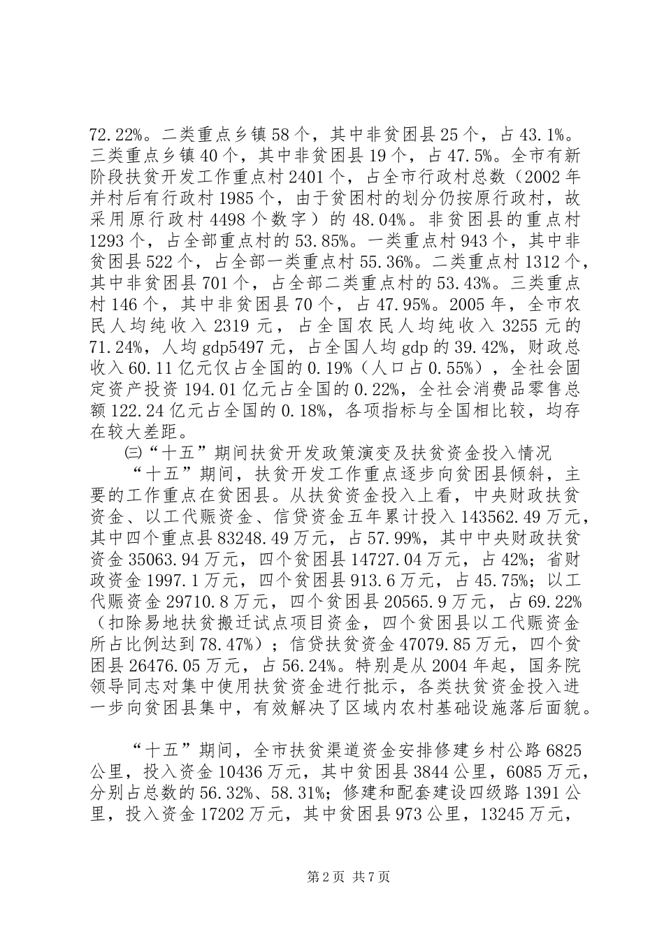 非贫困县扶贫开发调研报告_第2页