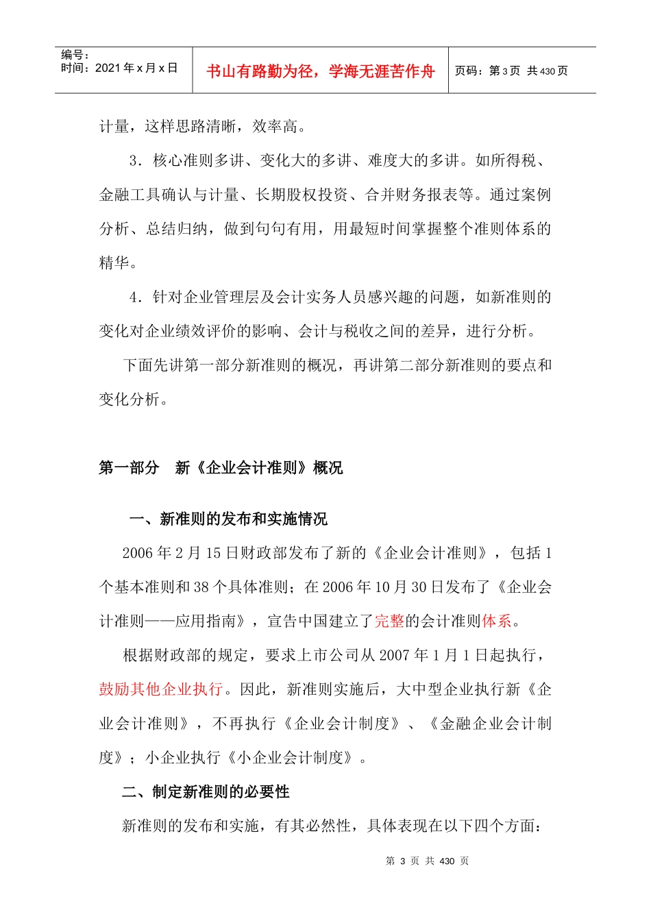 新企业会计准则要点与变化分析（DOC 410）_第3页