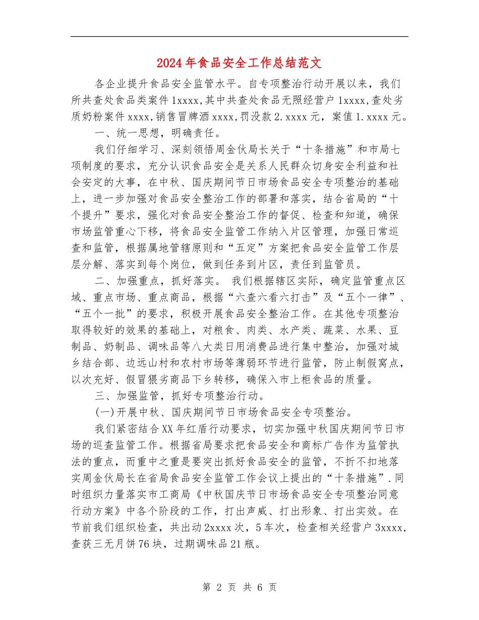 2024年食品安全工作总结范文_第2页