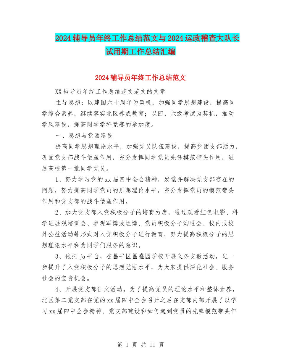 2024辅导员年终工作总结范文与2024运政稽查大队长试用期工作总结汇编_第1页