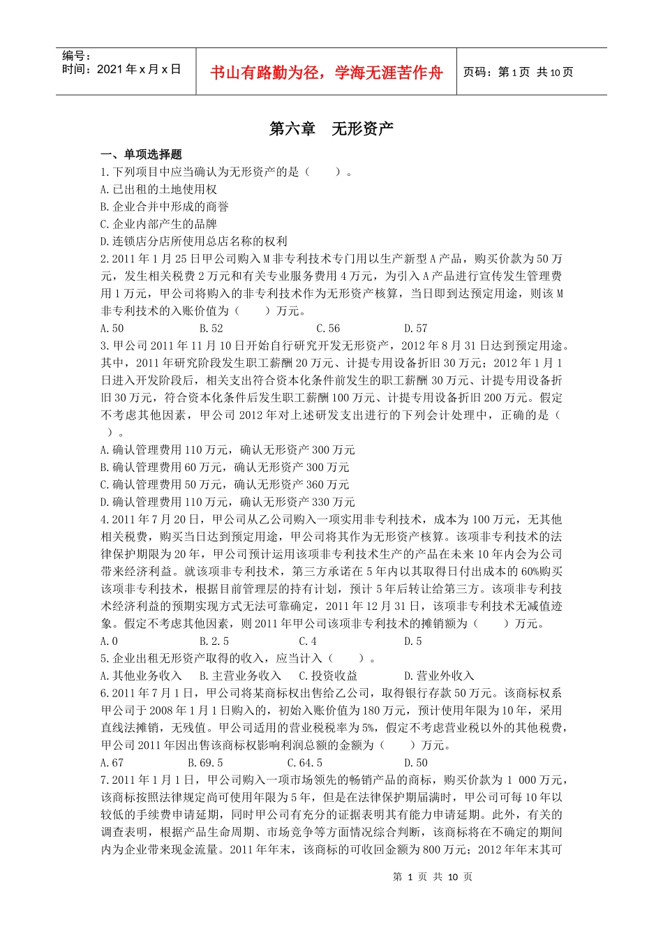 006 第六章 无形资产 课后作业_第1页