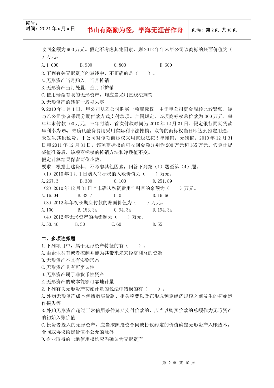 006 第六章 无形资产 课后作业_第2页