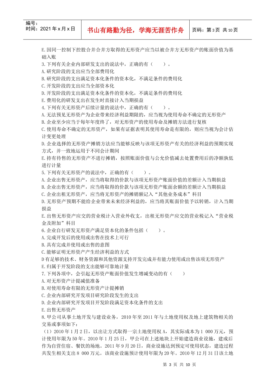 006 第六章 无形资产 课后作业_第3页