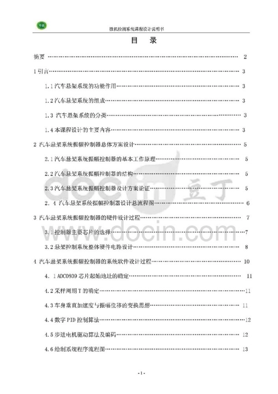 汽车电控技术课程设计---汽车悬架系统振幅控制器_第2页