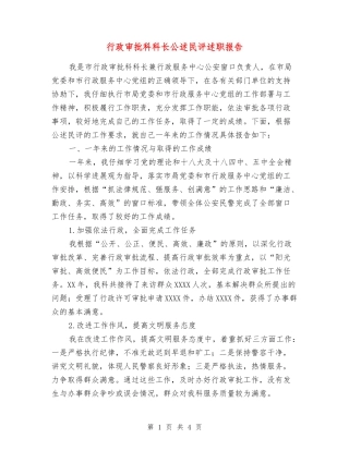 行政审批科科长公述民评述职报告