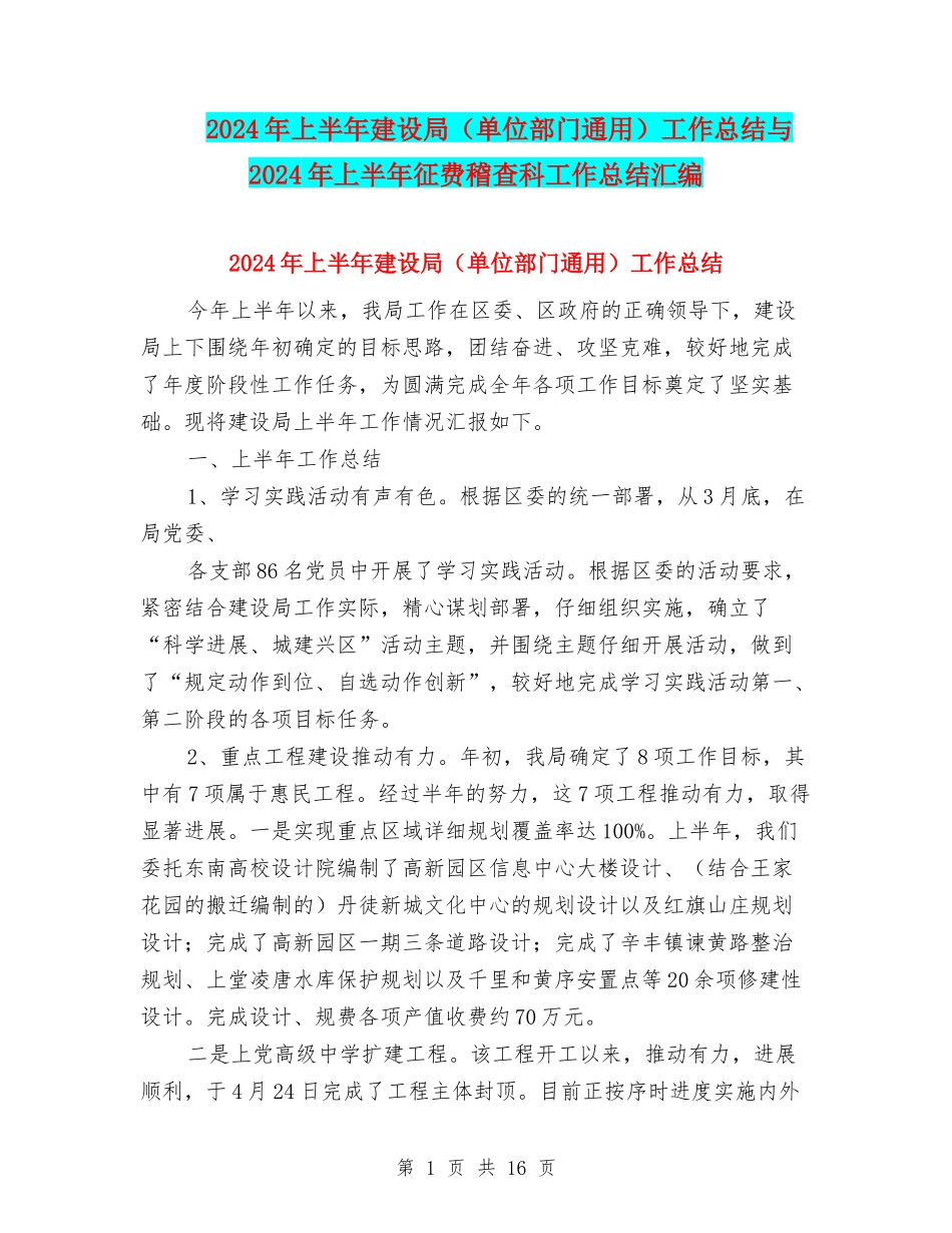 2024年上半年建设局工作总结与2024年上半年征费稽查科工作总结汇编_第1页