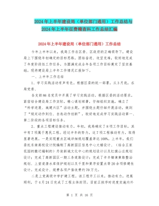 2024年上半年建设局工作总结与2024年上半年征费稽查科工作总结汇编