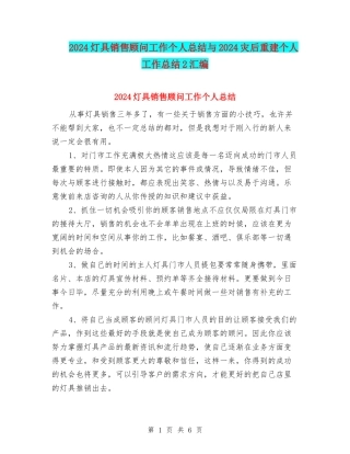 2024灯具销售顾问工作个人总结与2024灾后重建个人工作总结2汇编