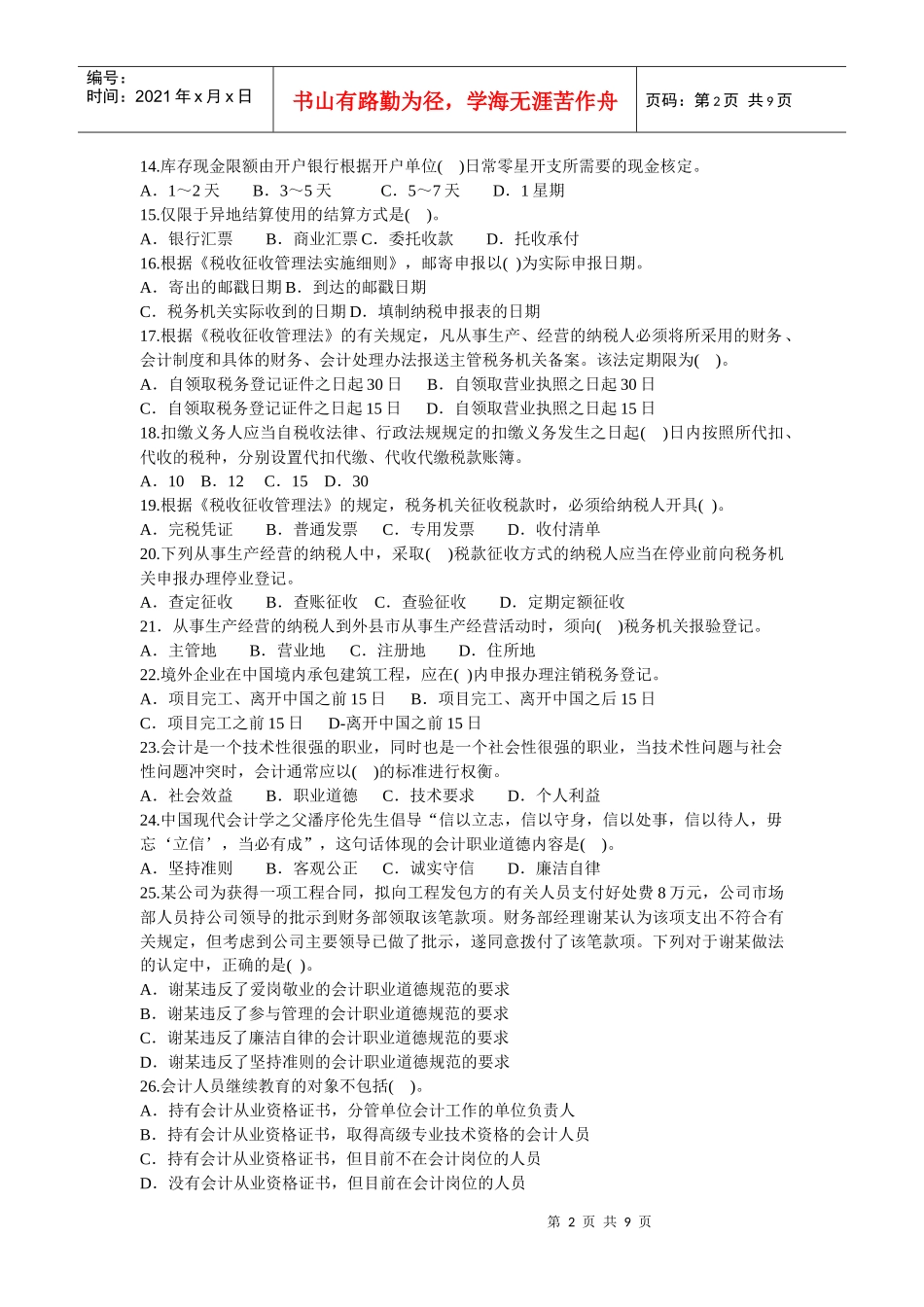会计从业考试71719382_第2页