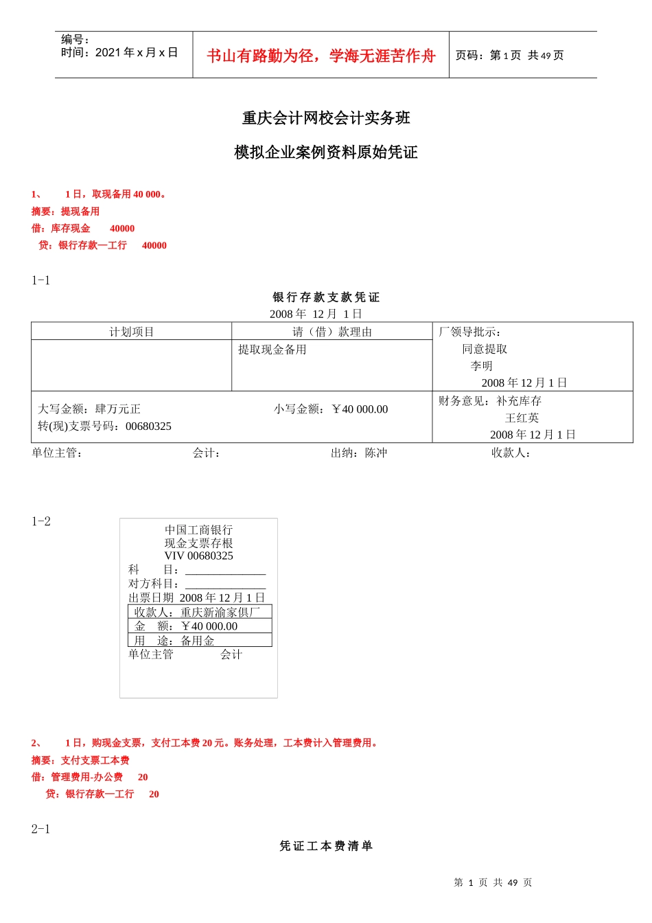重庆会计网校-案例资料单据[1]_第1页