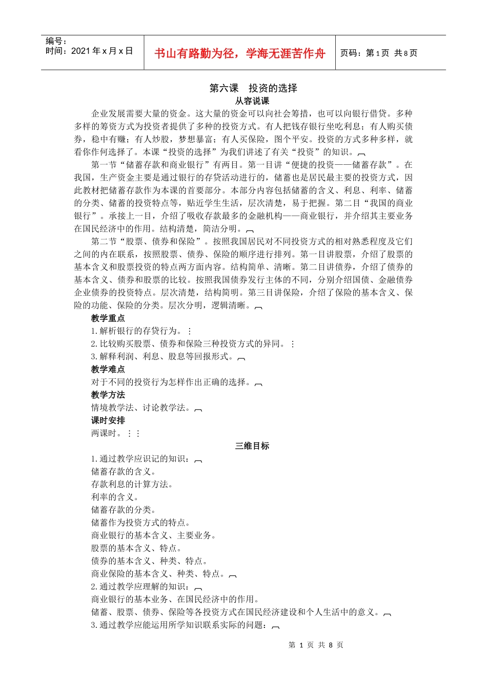 61示范教案(储蓄存款和商业银行第一课时)1_第1页