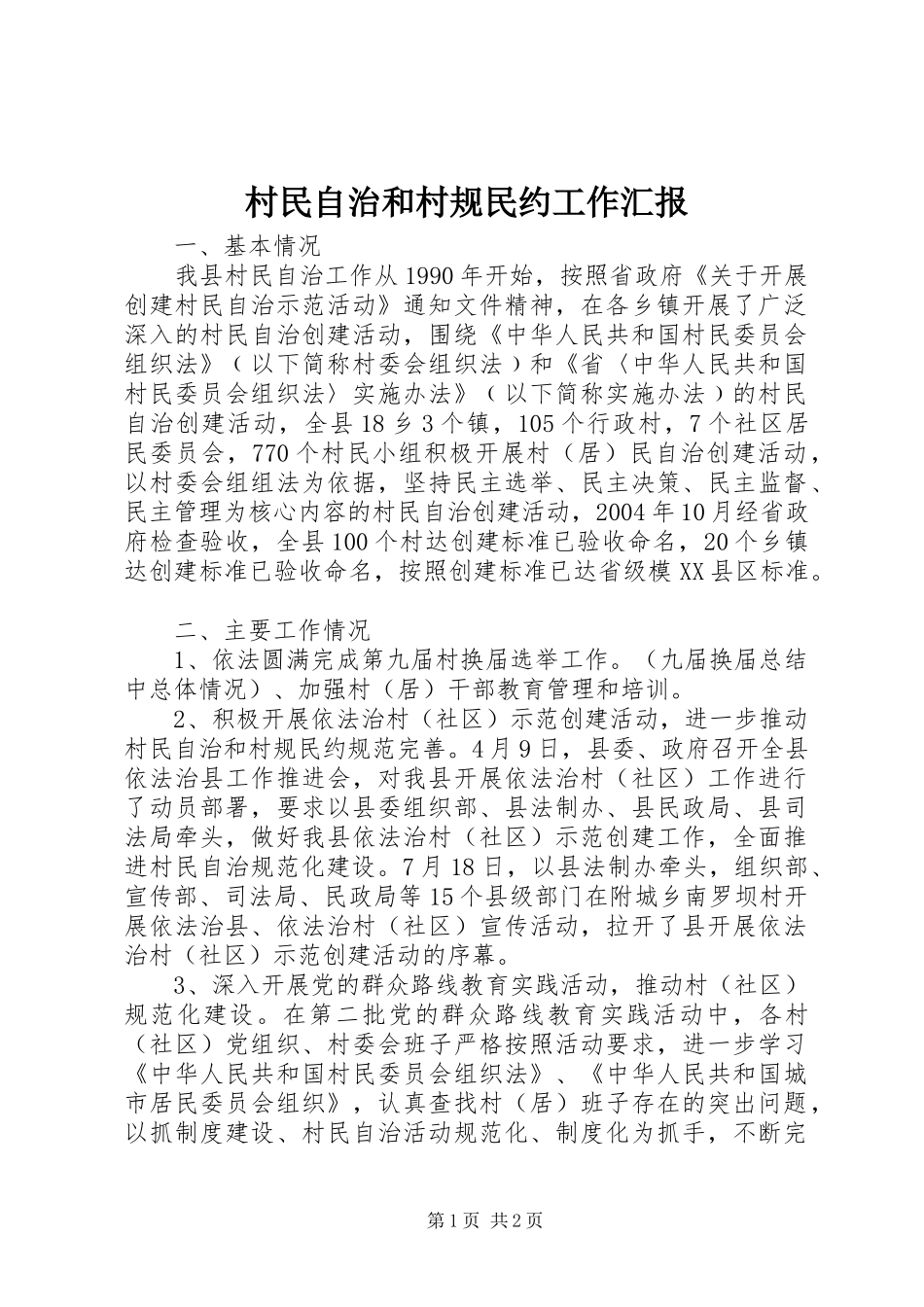 村民自治和村规民约工作汇报_第1页