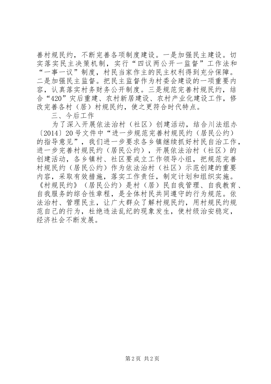 村民自治和村规民约工作汇报_第2页