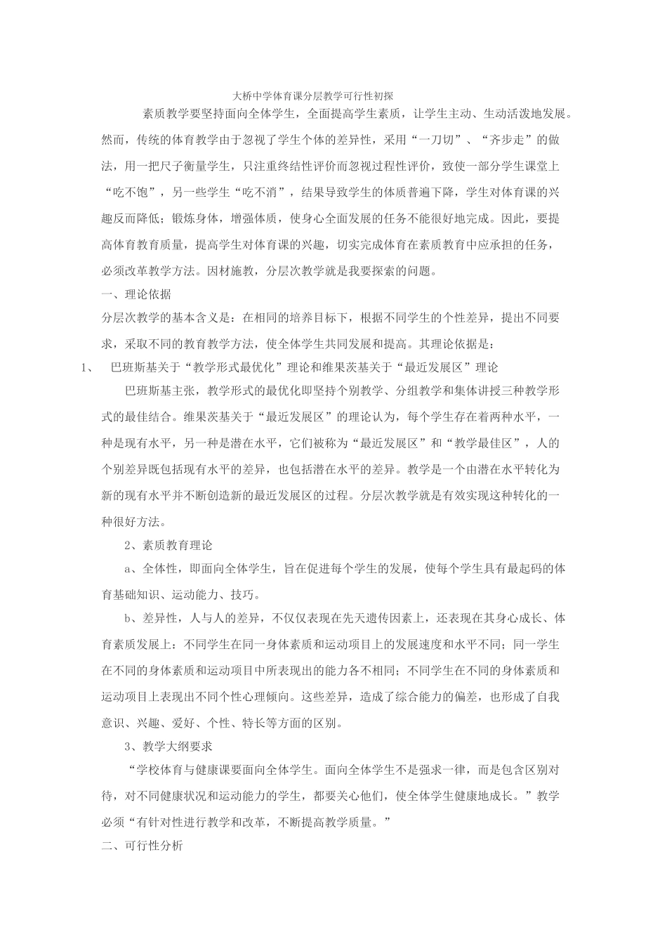 体育课分层教学可行性初探_第1页