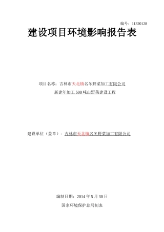 山野菜加工课程设计    环科1101 赵宇翔