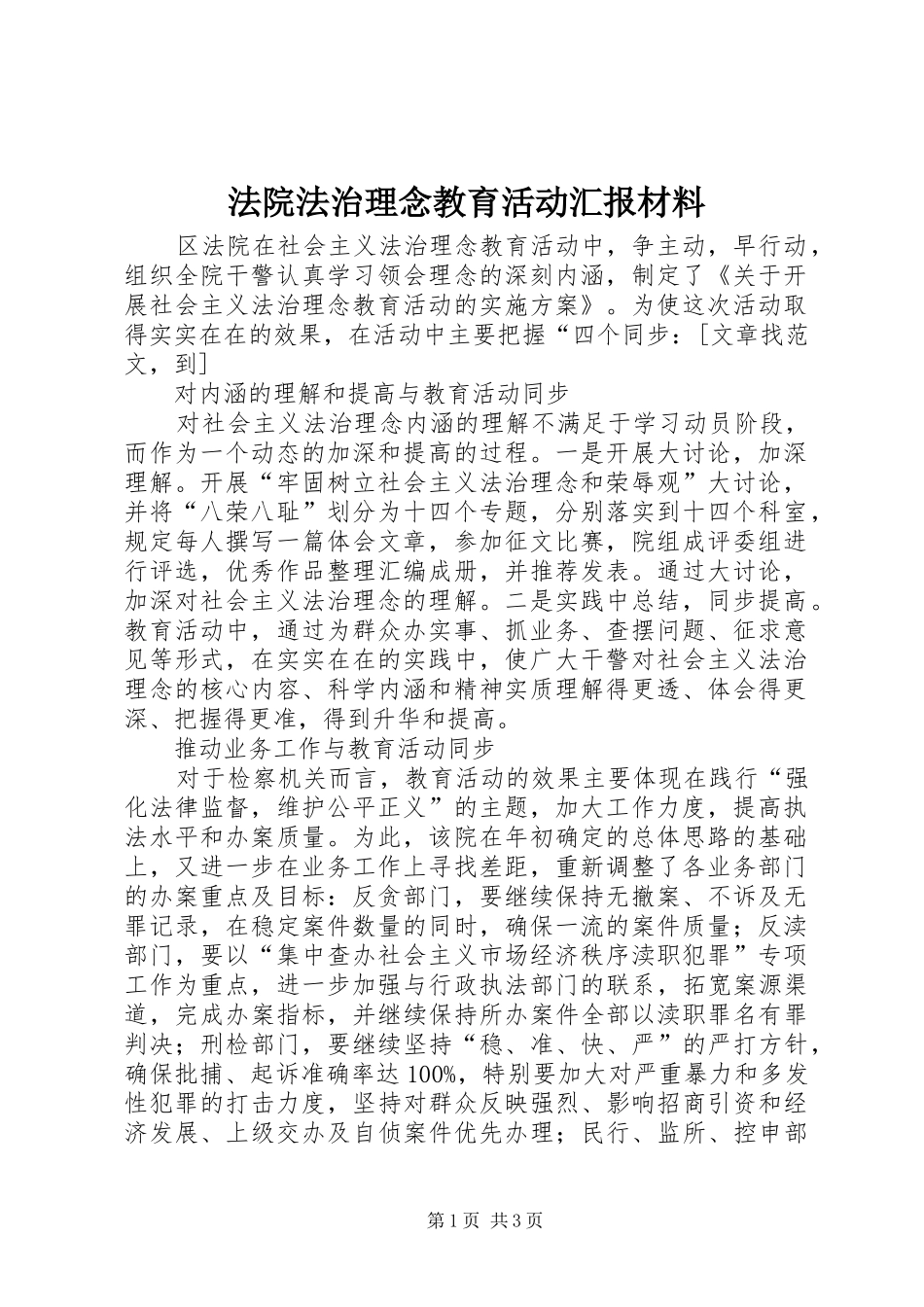 法院法治理念教育活动汇报材料_第1页