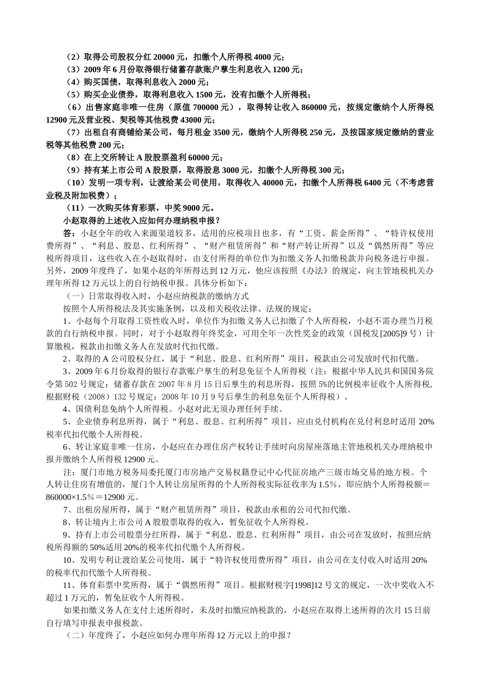 《个人所得税自行纳税申报办法》各类申报情形例解(XXXX_第2页