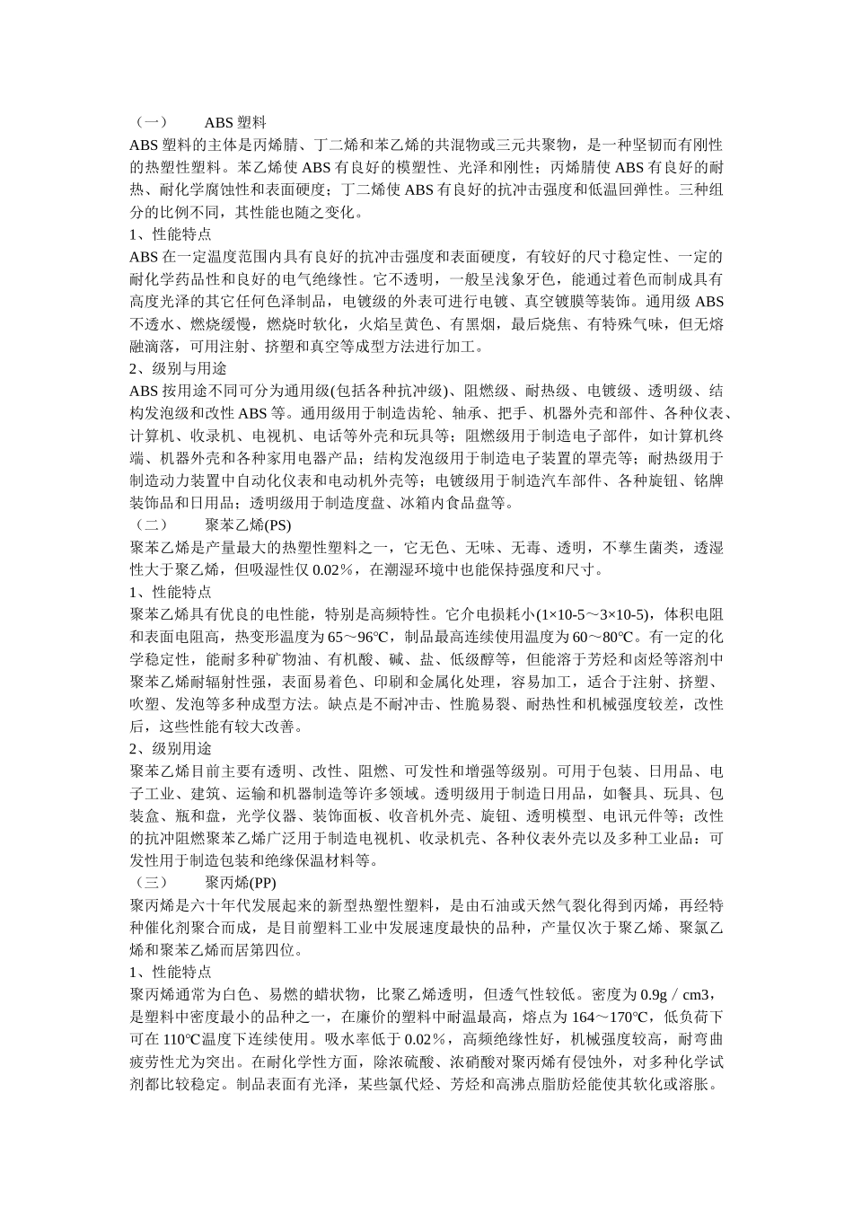 塑料的基本概念及其常用工程塑料的性能特点40269_第2页