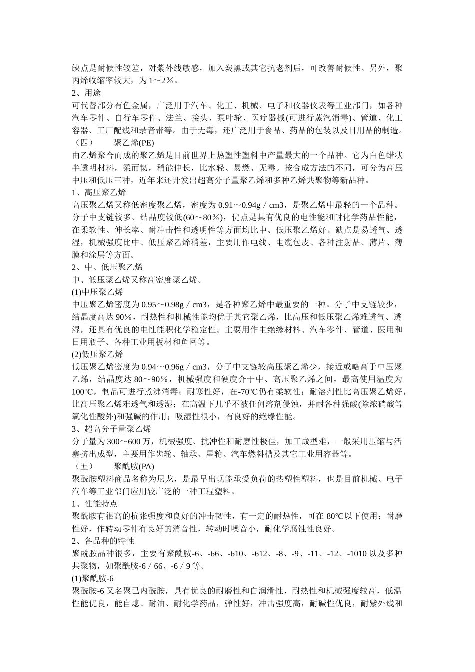 塑料的基本概念及其常用工程塑料的性能特点40269_第3页