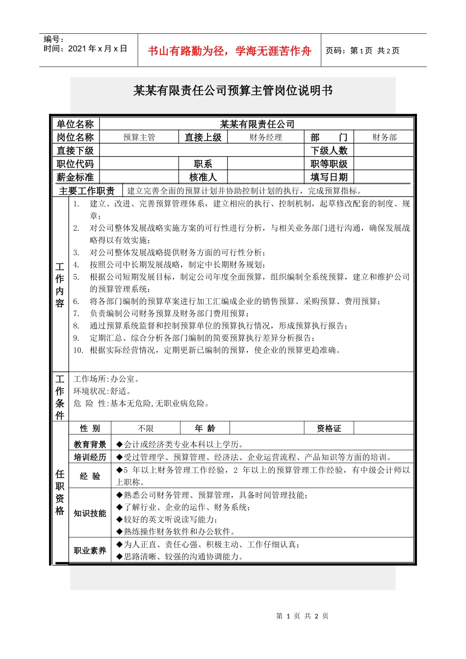 预算主管岗位说明书_第1页