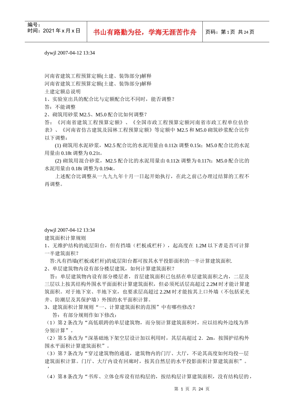 河南省建筑工程预算定额(土建、装饰部分)解释_第1页