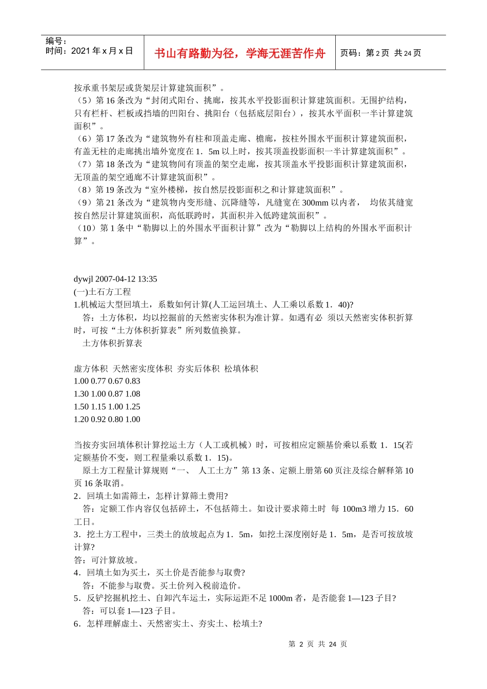 河南省建筑工程预算定额(土建、装饰部分)解释_第2页